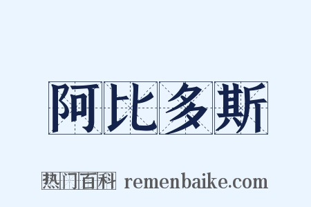 阿比多斯是什么意思的图片